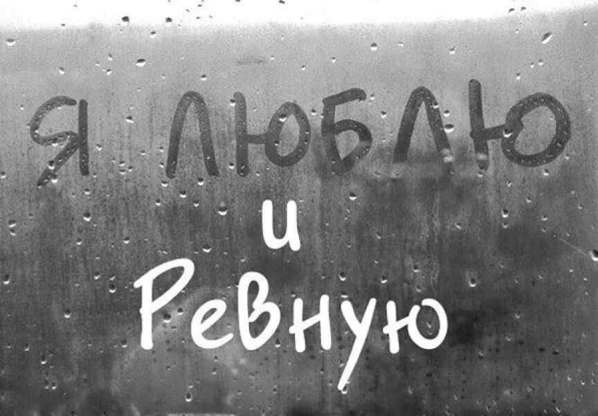 Скучаю ревную. Я тебя не люблю. я ревную. цитаты про любовь и боль.