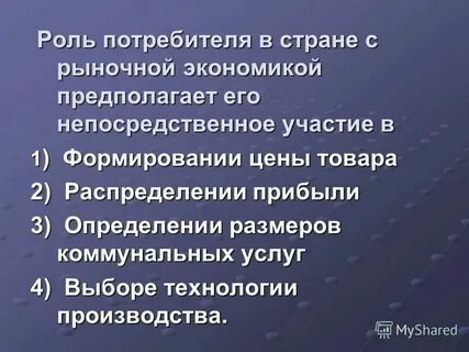 Роль потребителя в бизнесе