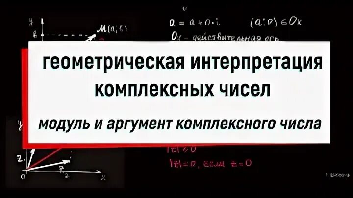 Самостоятельная работа модуль числа геометрическая интерпретация модуля. Модуль числа, геометрическая интерпретация модуля.. модуль и аргумент комплексного числа. геометр интерпретация компл числа. аргумент компл числа.