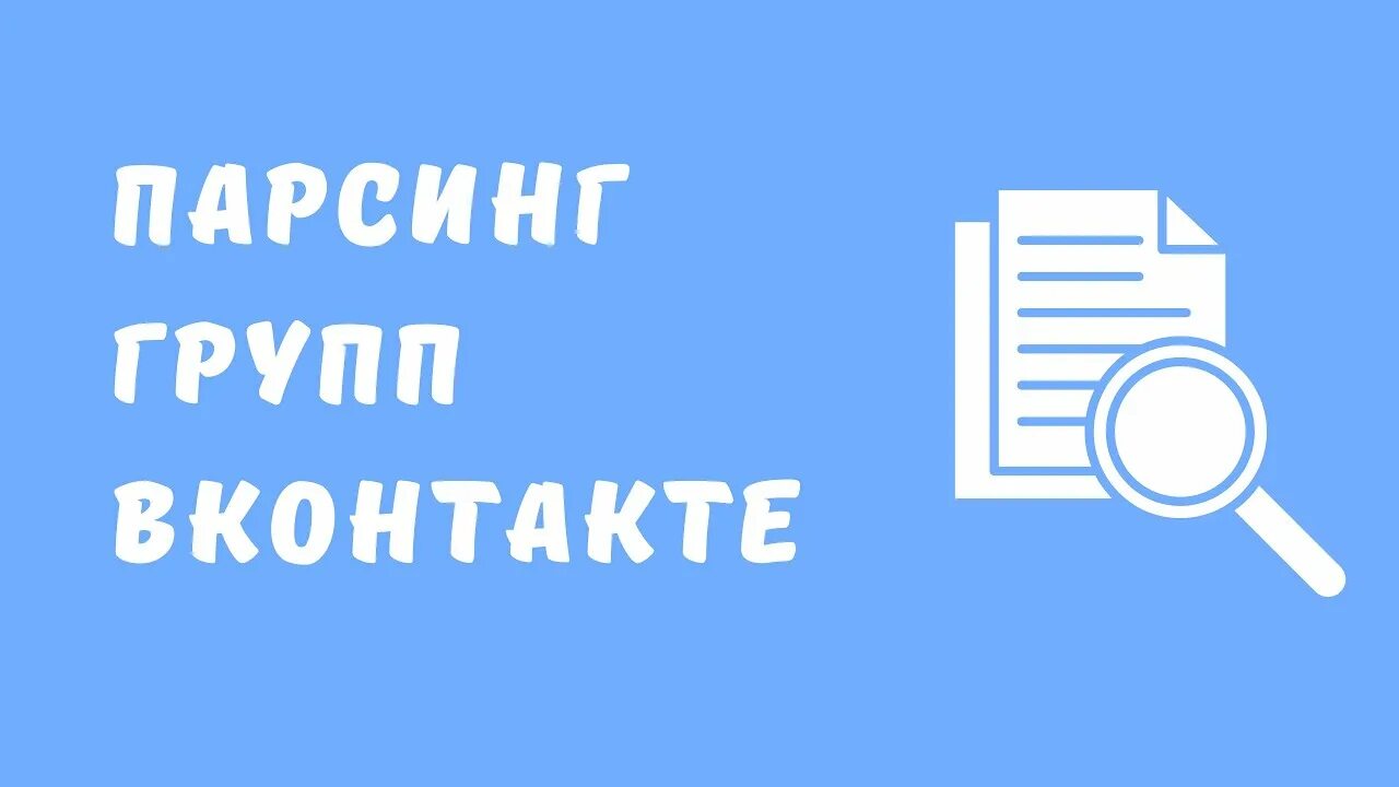 Парсинг клиентов. Парсинг картинка.