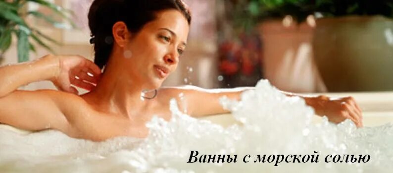 Тёплая вода в ванне. Соленая ванна польза. Соль в медицине презентация. Соленая ванна. Ванна с содой и солью пропорции.