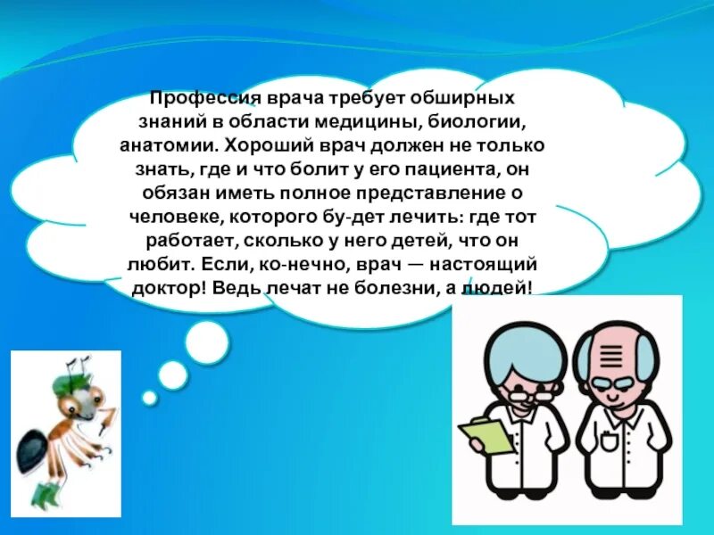 Какие знания необходимы врачу. Биология в профессии врача. Что должен знать доктор. Врач биологическая профессия. Чего требует профессия врача.