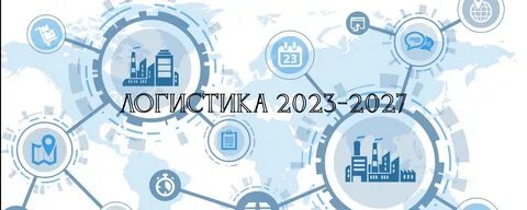 Логист 2023