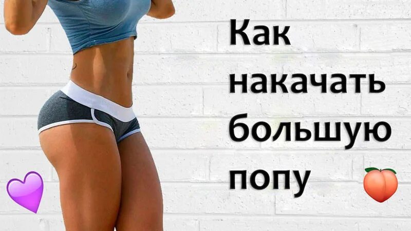 Какие можно сделать поп. Как накачать попу. упражнения для большой попы. упражнения для накачивания ягодиц. как сделать попу большой.