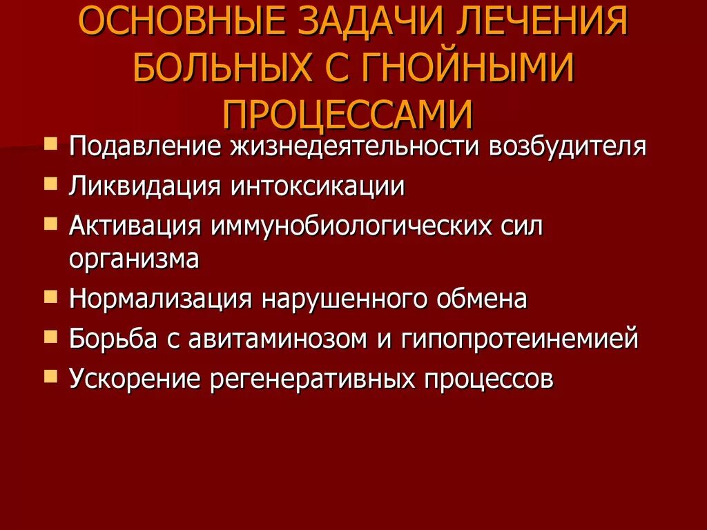 Лечение основные задачи. Принципы лечения хирургической инфекции. Общие принципы лечения гнойной инфекции. Гнойное заражение