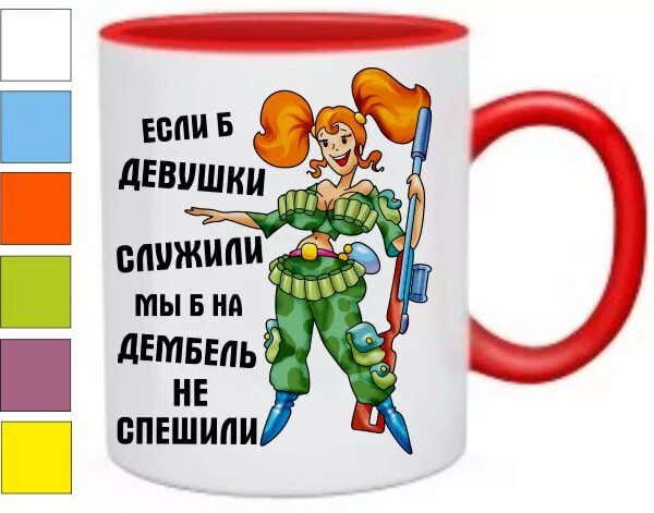 Что говорить дембелю. Прикольные надписи на дембель. Кружки с армейскими приколами. Кружки на 23 февраля. Поздравление с дембелем.