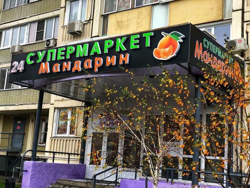 мандарин брянск. мандариновый магазин. сеть магазинов мандарин в москве. магазин мандарин. мандарин сеть ресторанов краснодар.