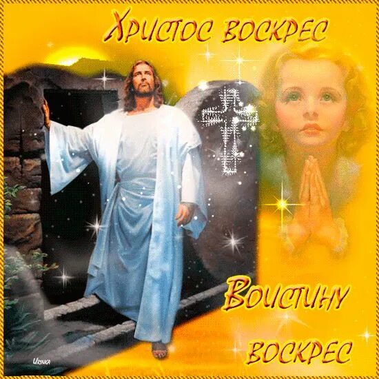 Воистину воскресе открытки. Открытки христос воскрес воистину воскрес. Воистину воскрес гифка. Воистину воскресе. С пасхой воистину воскресе.