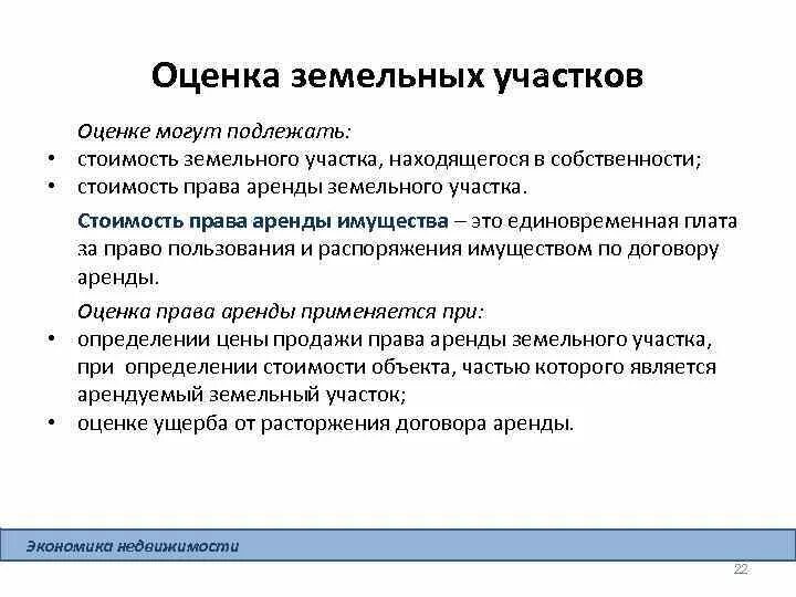 Лица имеющие право на обращение о кадастровом учете. Оценка стоимости объекта недвижимости. Право аренды. Как определить объект оценки. Особенности недвижимости как объекта оценки кратко.