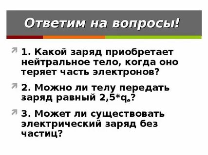 Частица не имеющая заряда это