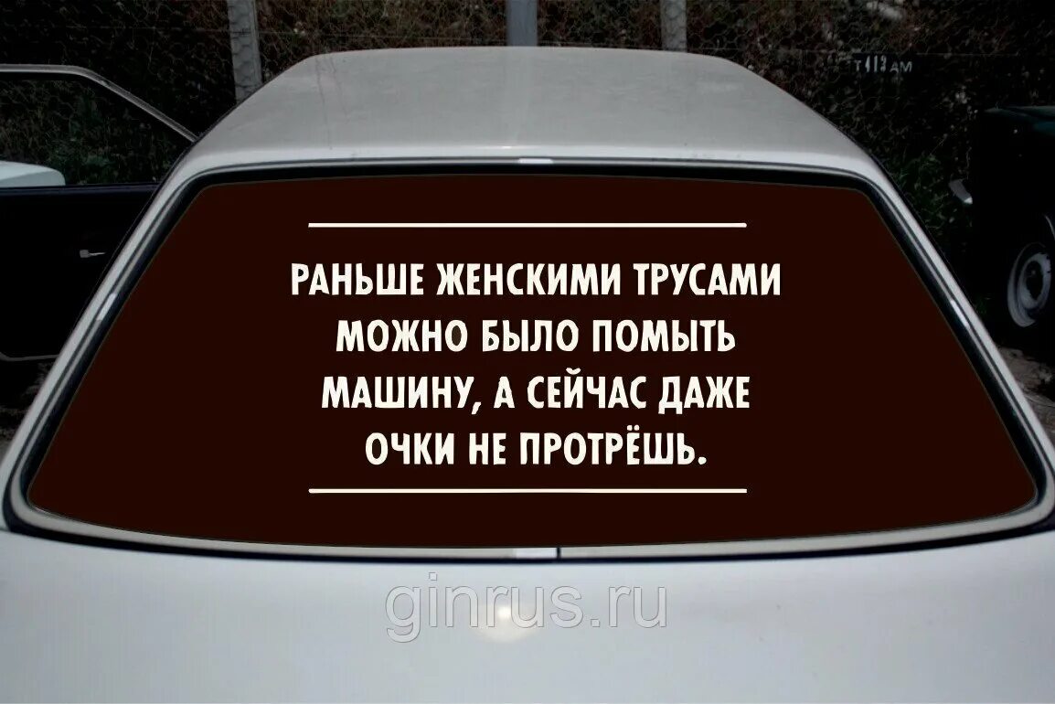 Когда ты на машине текст. Надписи на заднее стекло автомобиля. Прикольные надписи на машинах на заднем стекле. Прикольные надписи на заднее стекло автомобиля. Наклейка на заднее стекло со смыслом.