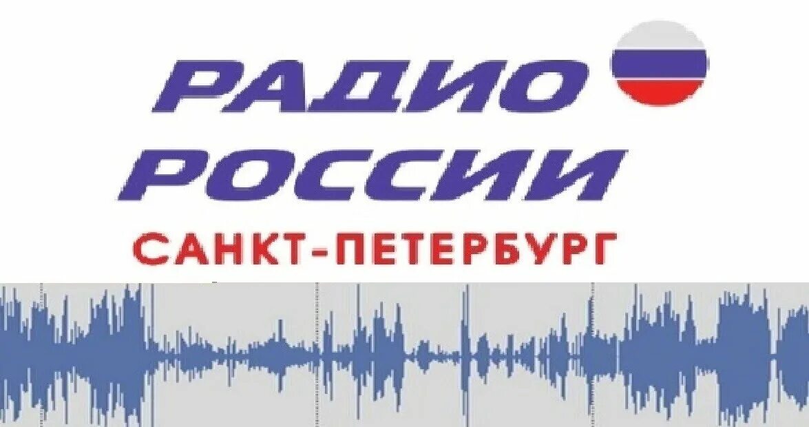 Сайт радио петербург. Радио России. Радио России СПБ. Радио России Невское утро. Радио России Санкт-Петербург прямой эфир.