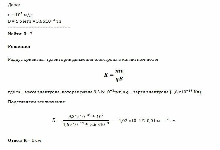 Радиус траектории движения электрона. Электрон влетает в магнитное поле перпендикулярно линиям индукции 10 7. радиус кривизны траектории электрона. электрон в магнитном поле перпендикулярно. электрон влетает перпендикулярно линиям магнитного поля.
