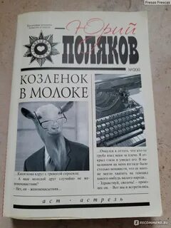 Козленок в молоке