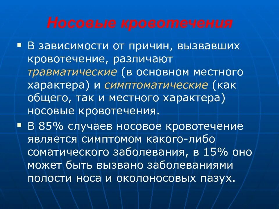 Что может спровоцировать кровотечение. Носовое кровотечение этиология. симптомы носового кровотечения. основные причины носового кровотечения.