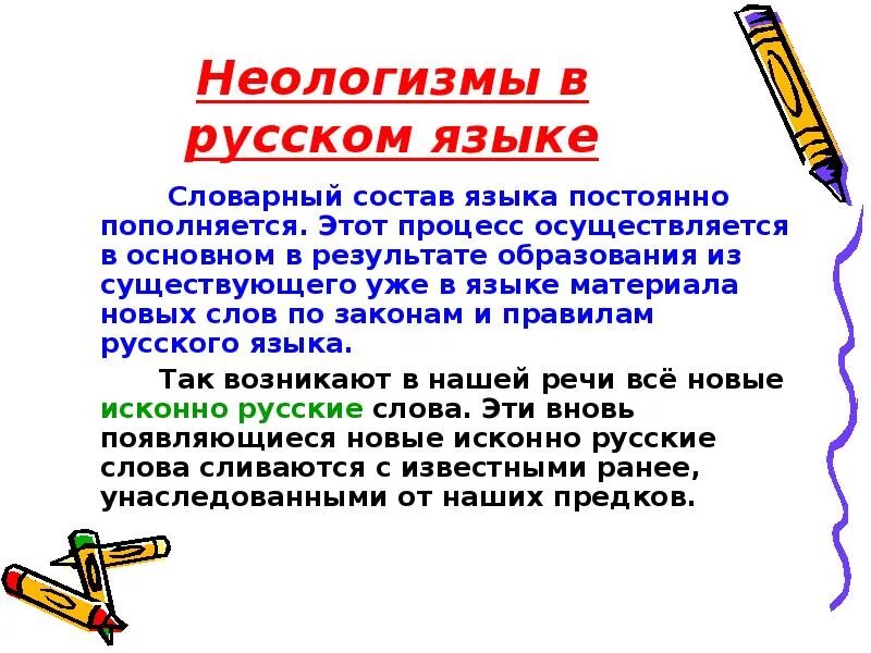 Культура новые слова. Идеолагизмы в русском языке. Неоогищме в русском язуе. Неологизмы в русском языке. Неологизмы в современном русском языке.