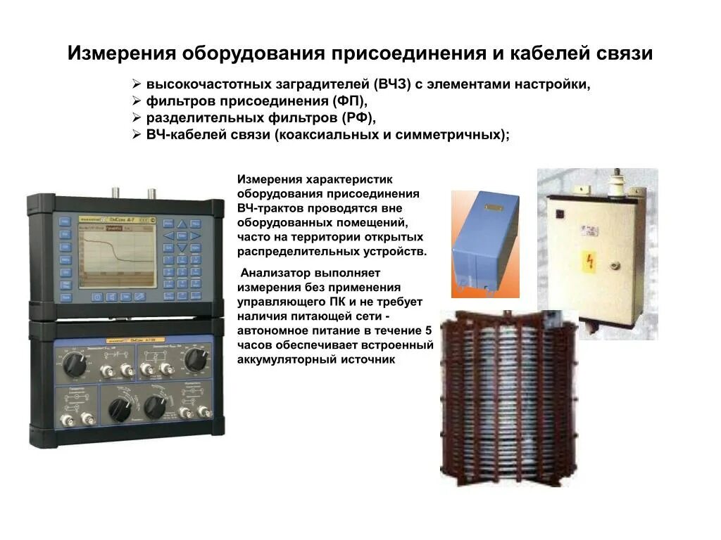 Изм оборудование. Высокочастотный заградитель 110 кв. Конденсатор ВЧ связи 220 кв. Фильтр присоединения фп82.