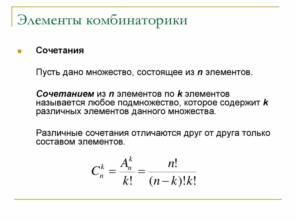 Основные понятия комбинаторики размещения перестановки сочетания. Элементы комбинаторики формула перестановки. Сочетание комбинаторика. Формула сочетания в комбинаторике.