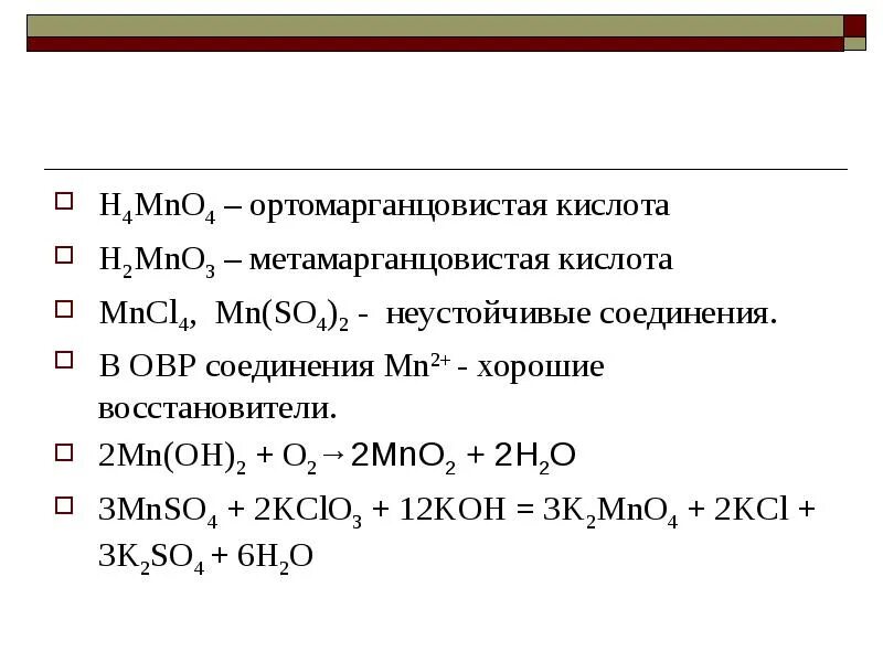 Mno2 кислотный оксид. Марганец и его соединения. Неустойчивые соединения. Марганец о 2 кислотный оксид. Марганец 11