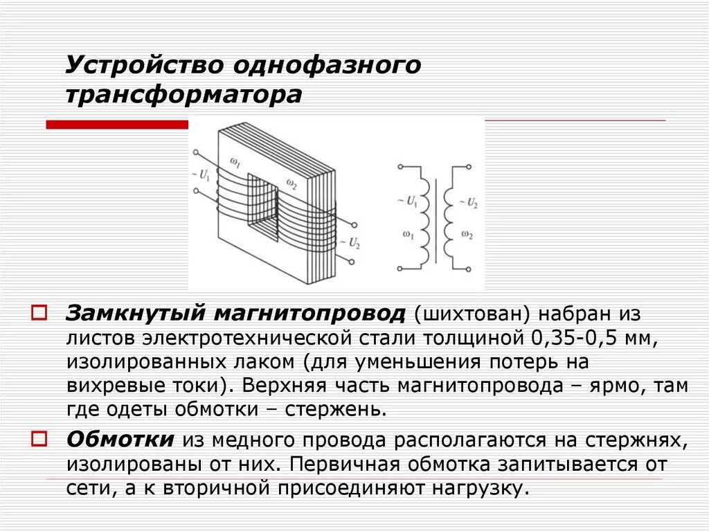 Устройство сердечником. Конструкция однофазного трансформатора. Конструкция однофазного трансформатора и его принцип работы. Однофазный силовой трансформатор схема. Устройство и принцип действия однофазного трансформатора.