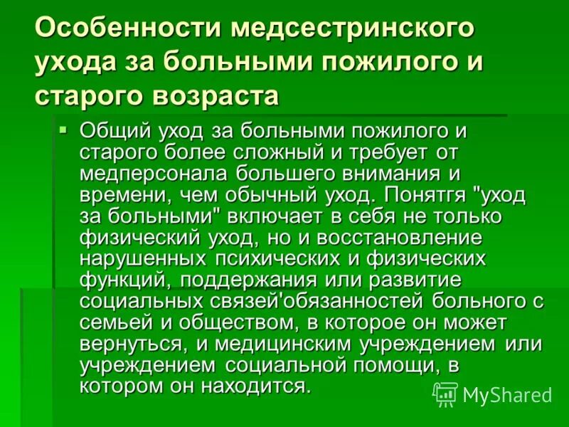 сестринский уход за пациентами пожилого и старческого возраста. пациенты пожилого возраста. сестринский процесс у пожилых. уход за пациентом. особенности ухода за пациентами разного возраста.