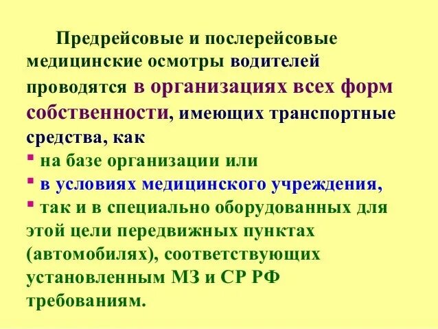 Предрейсовый медицинский осмотр тесты. Предрейсовые и послерейсовые медицинские осмотры. Предрейсовый и послерейсовый медицинский осмотр водителей. Цель проведения предрейсовых осмотров. Цели предрейсового медосмотра.