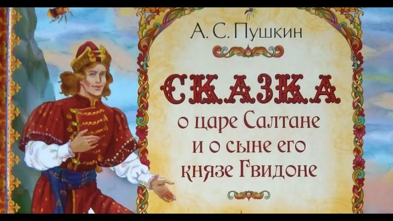 Ка о царе о. Сказка о царе салтане. пушкин. а.с. пушкинтсказка о саре салтана. сказка о царе гвидоне книга. царь гвидон сказка пушкина книжка.