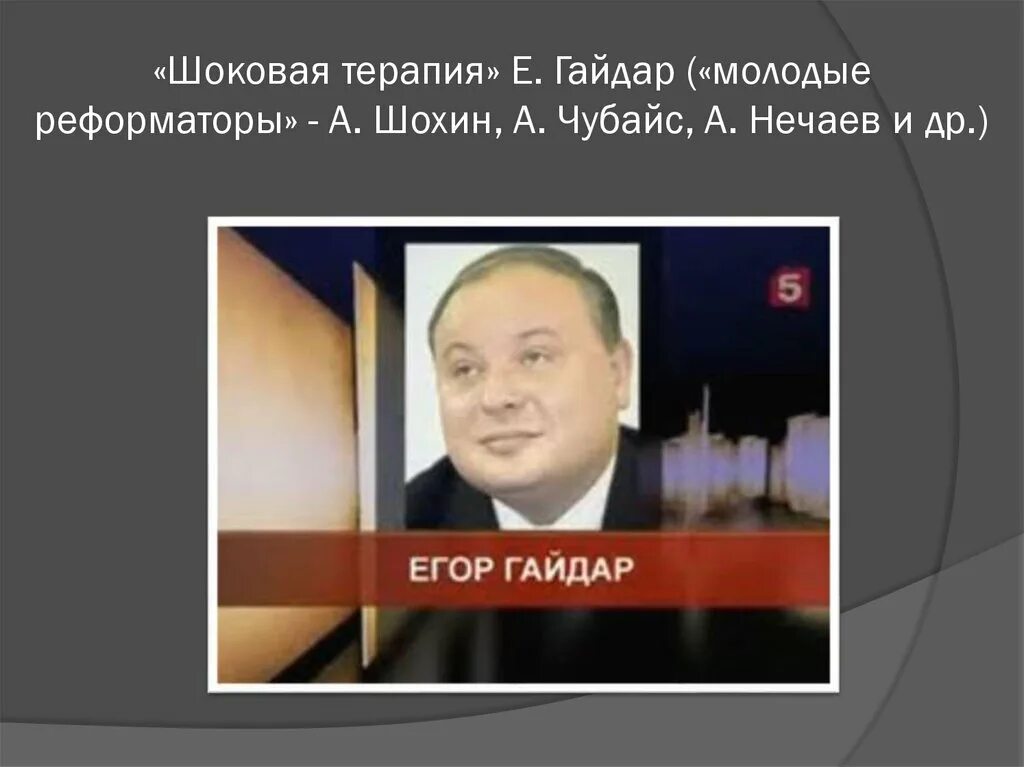 Шоковая терапия гайдара 1992 кратко. Реформы егора гайдара. Политика шоковой терапии. Шоковая терапия е т гайдара акционирование. Шоковая терапия е т гайдара акционирование.