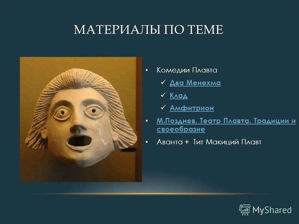 Проделки парасита плавт. Тит макций плавт комедии. Литература древнего рима. Academia плавт комедии. Плавт комедии.