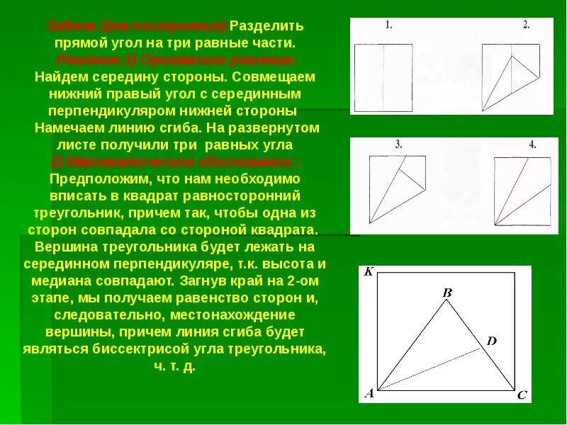 Как разбить треугольник. Прямоугольный лист треугольники. Геометрическое построение оригами. Поделить прямой угол на 3 равные. Деление треугольника на равные части.