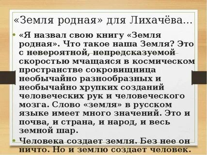 Земля родная лихачев главная мысль