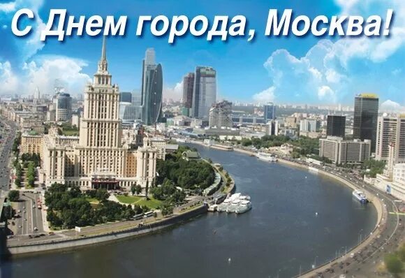 С днем города Москва. Открытки с днём города Москвы. Поздравления с днём города Москвы. С днем рождения Москва.