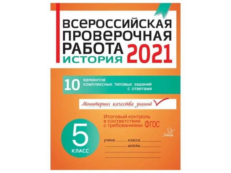 Впр 5 класс 5 октября. ВПР 5 класс 10 вариантов математика. Всероссийские проверочные работы 5 класс история литера. Справочник по ВПР история 5 класс. ВПР по истории 5 класс.