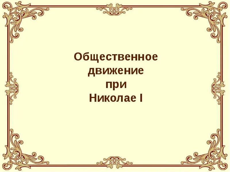 Общественное движение при николае тест. Общественное движение при Николае 1. Общественное движение при Николае 1 презентация. Все движения при Николае 1. История Общественное движение при Николае 1 кроссворд.