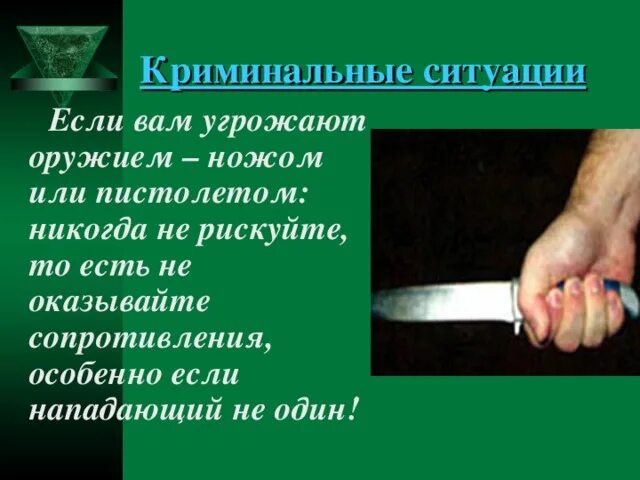При угрозе ножом или пистолетом следует