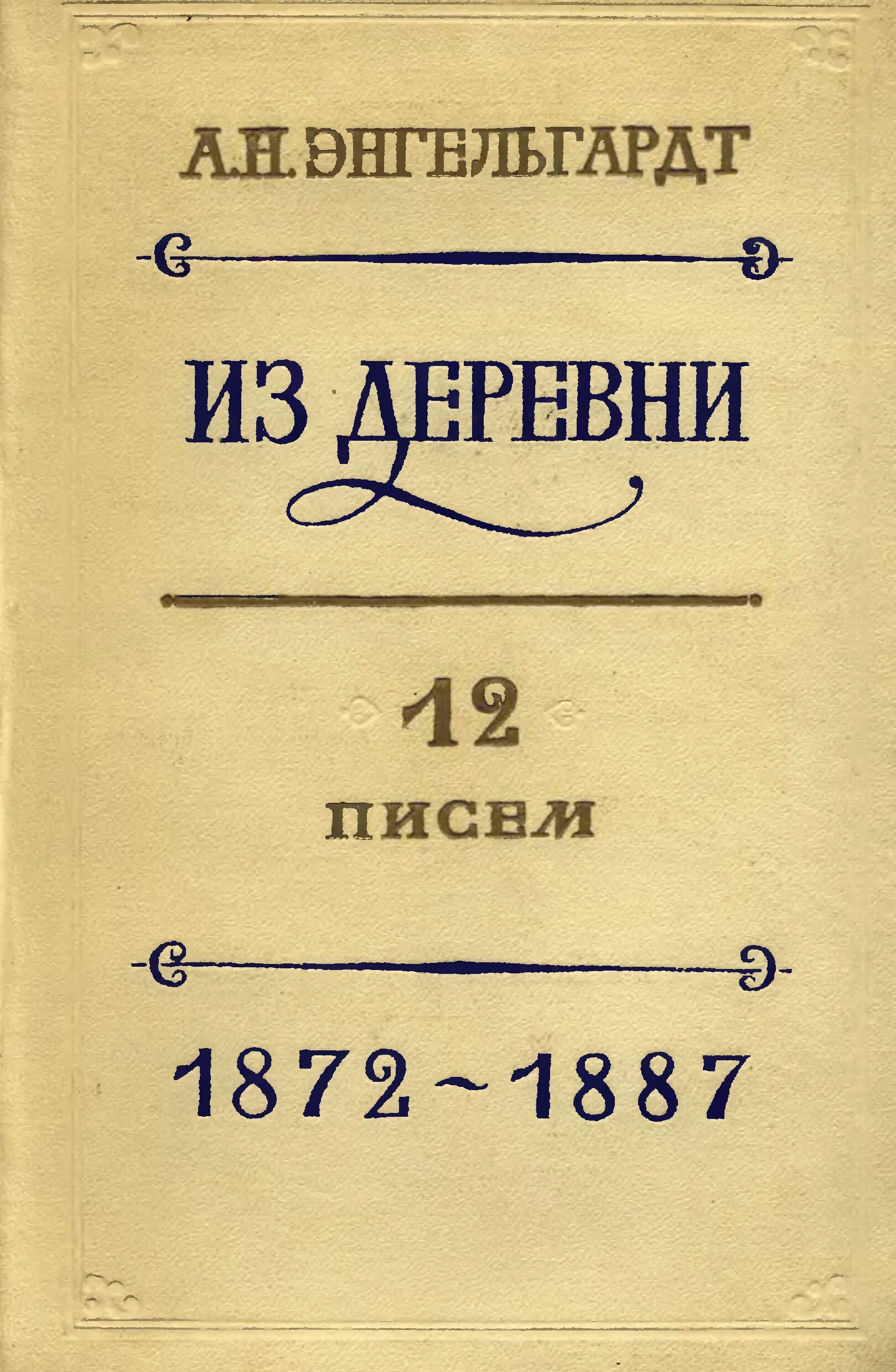 Письма энгельгардта. Записки из деревни Энгельгардта. Энгельгардт письма из деревни. 12 Писем из деревни Энгельгардт.