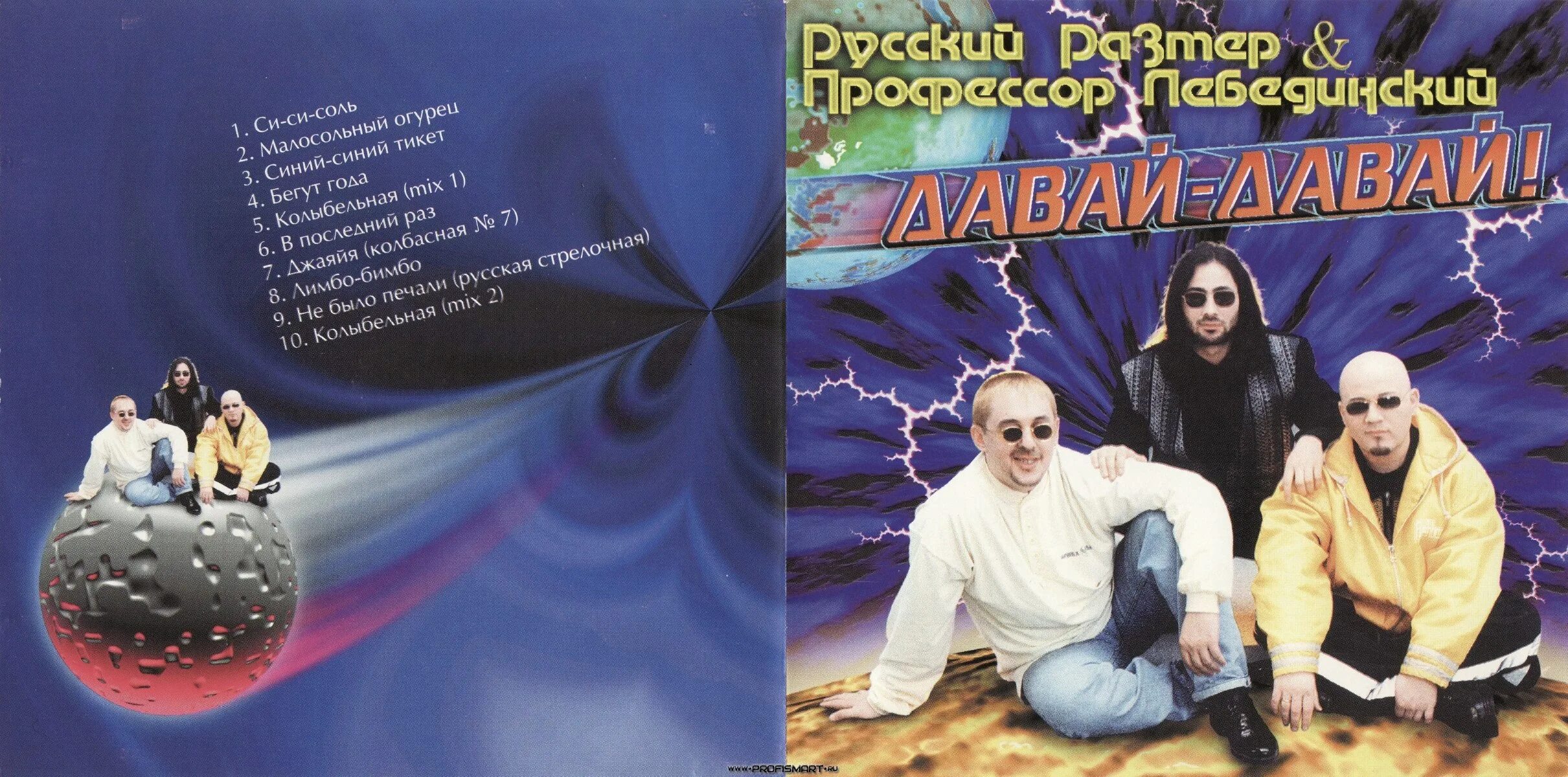 Песни группы давай давай. Профессор Лебединский 1996 - давай-давай!. Профессор Лебединский 1996. Группа русский размер и профессор Лебединский. Лебединский 2005.