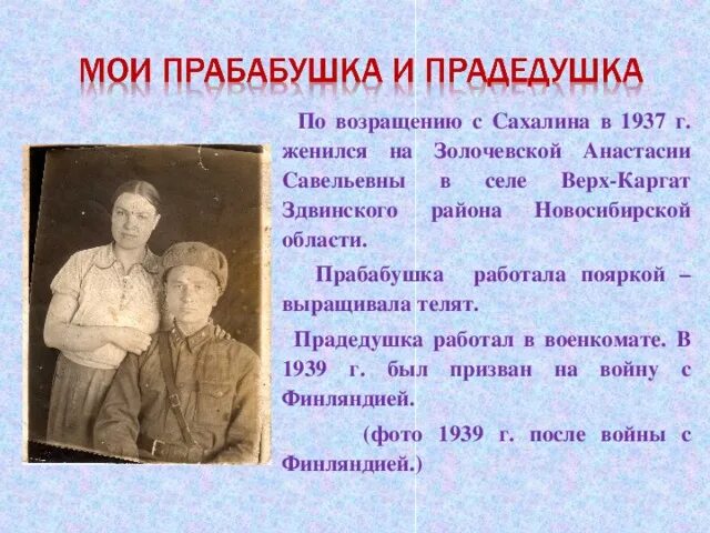 Рассказать историю своей семьи. Моя семья в истории России рассказ. Проект моя семья в истории России. Прабабушка и прадедушка. Проэкт моя семья в истории Росси.