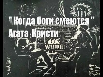 Когда боги смеются