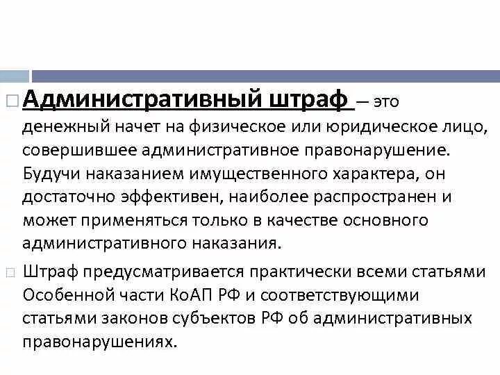 Штраф является административным наказанием. Административный штраф. Штраф это административное наказание. Административный штраф за что. Административный штраф не может применяться к.