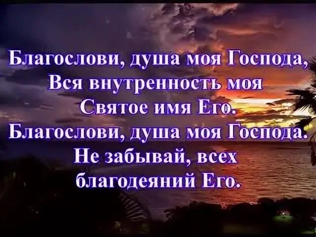 Песнопение не унывай душа моя. Благослови душа моя Господа и вся внутренность моя. Благослови душу мою Господи. Благослови душе моя Господа. "Благослови, душа моя!..".