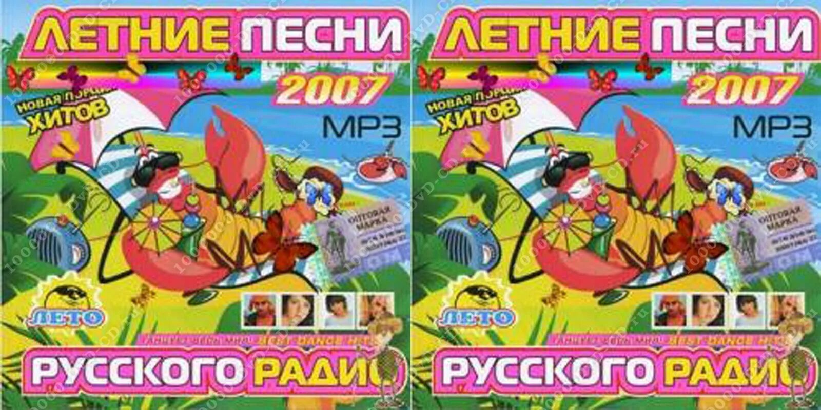 Песня лето 17 15. Сборник песен 2007. Диск песни 2007. Диск с музыкой 2007. Мрз диск 2007.