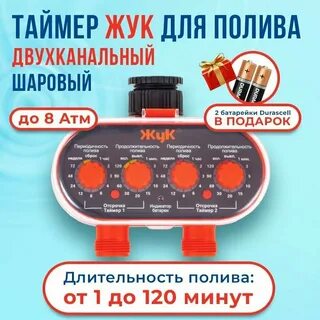 Таймер полива жук