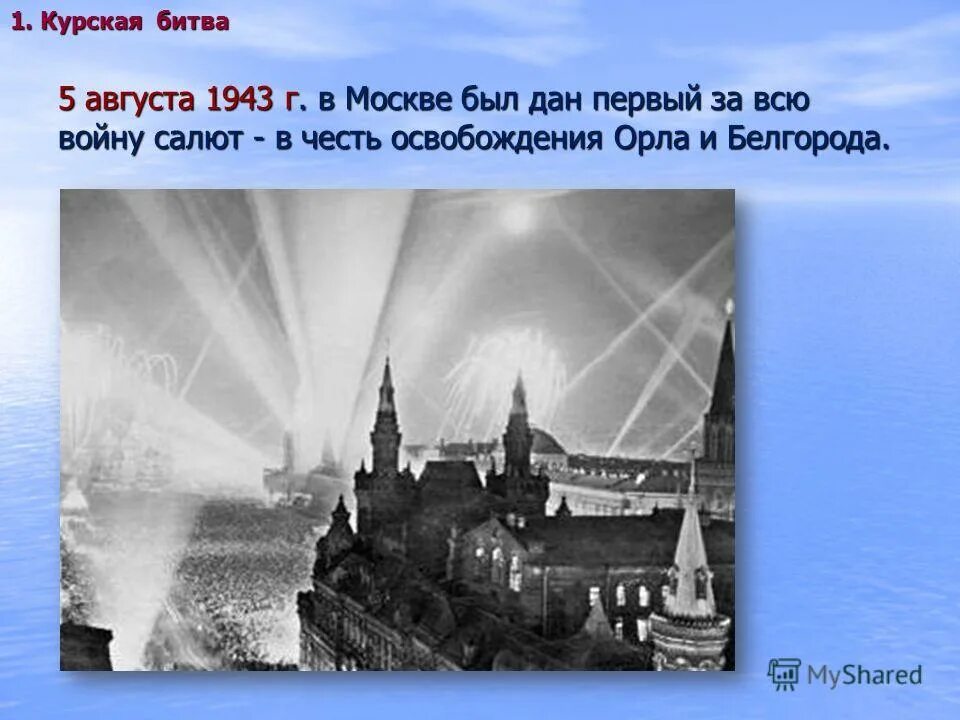 5 Августа 1943 в Москве состоялся первый салют в честь освобождения. Первый салют в Москве 5 августа 1943. 5 Августа 1943 — освобождение орла и Белгорода, первый салют в Москве.. 5 Августа - освобождение Белгорода и орла (первый салют в Москве).. Курская битва освобождение орла и белгорода