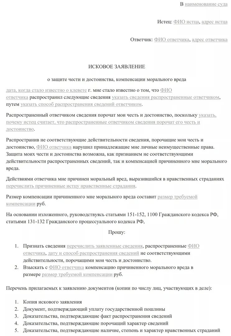 Образец составления искового заявления в суд о взыскании ущерба. Исковое о компенсации морального вреда образец. Исковое заявление о возмещении компенсации морального вреда. Исковое заявление о моральном ущербе в суд образцы.