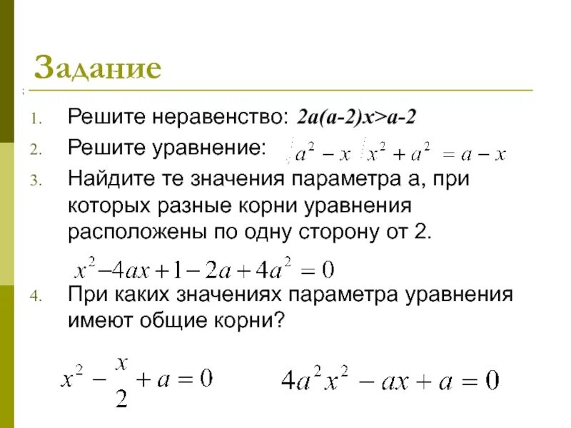 2 2x a2 4ax2 a 0. Неравенства с параметром. Решение заданий с параметром. Задачи с параметром. При всех значениях параметра а решите уравнение.