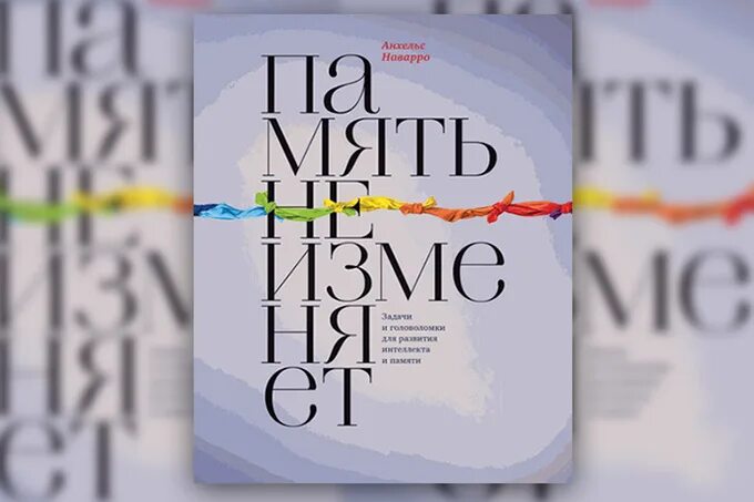 память не изменяет книга. память не изменяет анхельс. анхельса наварро "память не изменяет". память не изменяет книга. память не изменяет анхельс.