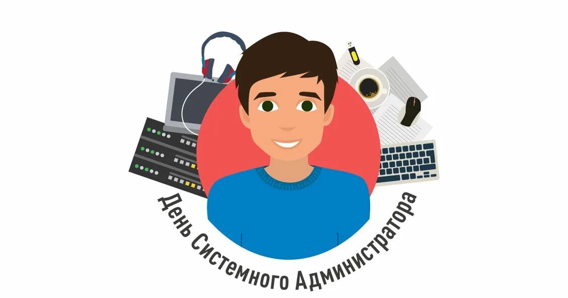 Системный администратор. День системного админист. Международный день системного администратора. Системный администратор иллюстрация.