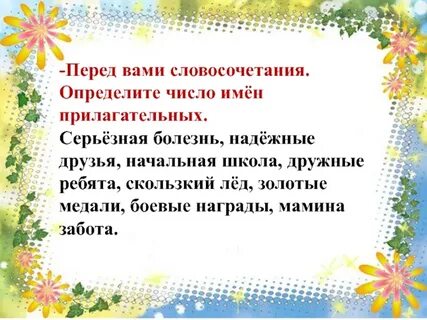 Единственное и множественное число прилагательных 3 класс