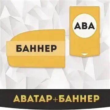 Аватарка и баннер
